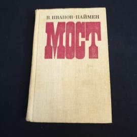 Книга СССР Мост В. Иванов-Паймен Издательство Современник 1976 года винтажная