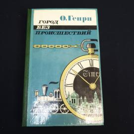 Книга СССР Город без происшествий О. Генри Московский рабочий 1987 года винтажная