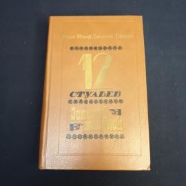 Книга СССР 12 Стульев Илья Ильф Евгений Петров Издательство Экономика 1982 винтажная