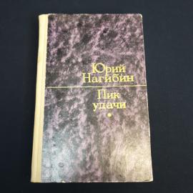 Книга СССР Пик удачи Юрий Нагибин Избранные повести Издательство Советская Россия 1975 винтажная