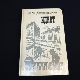 Книга СССР Ф.М. Достоевский Идиот Издательство Лениздат 1967 винтажная
