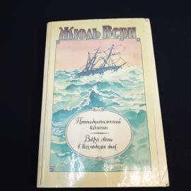 Книга СССР Жюль Верн Пятнадцатилетний капитан Вокруг света в восемьдесят дней винтажная