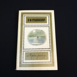 Книга СССР Морские рассказы К. М. Станюкович Художественная литература 1987 винтажная