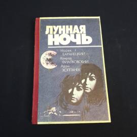 Книга СССР Лунная ночь Марек Баранецкий Конрад Фиалковский Адам Холланек издательство Молодая гварди