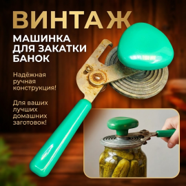 Закаточная машинка для консервации, металл, пластик. Винтаж СССР