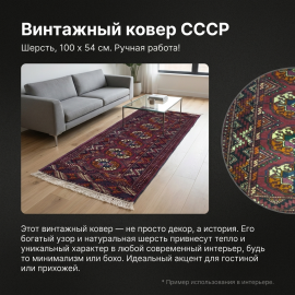 Винтажная Ковровая дорожка ручной работы СССР 54х100 см, шерсть, 50-60 ых г. Винтаж Азербайджан