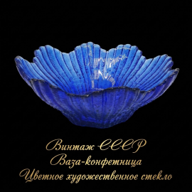 Салатник - конфетница 300 мл, кобальтовое стекло, диаметр 15 см. Винтаж СССР