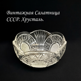 Салатник 1300 мл, хрусталь, ручная резка, диаметр 20 см. Винтаж СССР