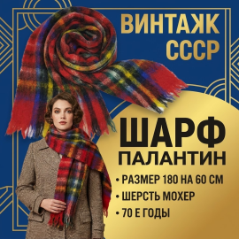 Шарф - палантин мохеровый 180х60 см. Винтаж СССР