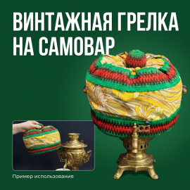 Грелка на самовар, диаметр 40 см, синтетика, вязка. Винтаж СССР