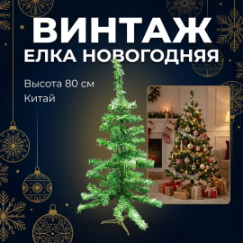 Искусственная елка 80 см, ширина 40 см Китай