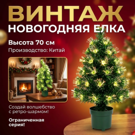 Искусственная елка с гирляндой, рабочая, высота 70 см Китай
