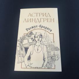 Книга СССР Расмус-бродяга Астрид Линдгрен Издательство Младшая школа винтажная