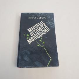 Книга СССР Мертвые остаются молодыми Анна Зегерс Издательство Правда 1989 винтажная