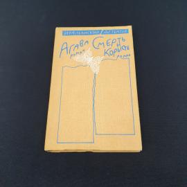 Книга СССР Итальянский детектив Агаве Смерть и корысть Карло Вилла Издательство Текст 1992 винтажная