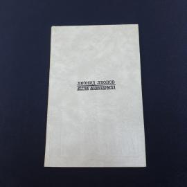 Книга СССР Леонид Леонов Взятие Великопольска Издательство Современник 1974 Винтажная