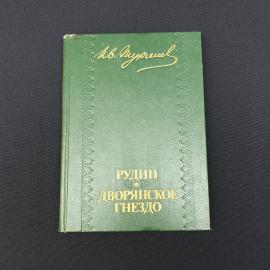 Книга СССР И.С. Тургенев Рудин и Дворянское гнездо Издательство Земля 1990 года винтажная