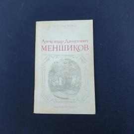 Книга СССР Александр Данилович Меншиков Н. И. Павленко Издательство Наука винтажная