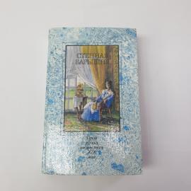 Книга СССР Степная барыня Проза русских писательниц XIX века Издательство Правда 1989 винтажная