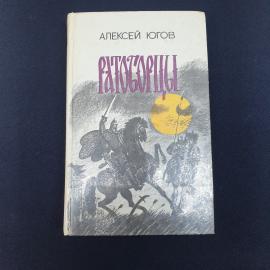 Книга СССР Ратоборцы Алексей Югов Лениздат 1983 года винтажная