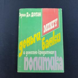 Книга СССР Деньги, банки и денежно-кредитная политика Эдвин Дж. Долан Санкт-Петербург 1994 винтажная