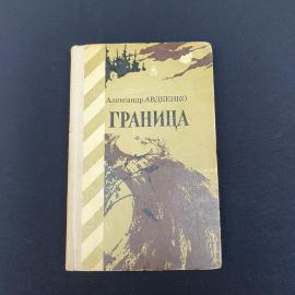 Книга СССР Граница Александр Авдеенко Издательство Советская Россия 1977 винтажная
