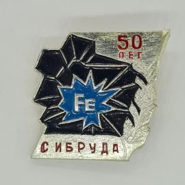 Значок СССР 50 лет Сибруда с символикой и надписью Фе. Советский и винтажный.