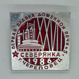 Значок СССР Первая плавка доменной печи Северянка 1986. Советский и винтажный.