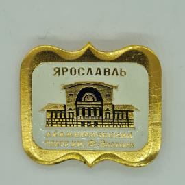 Значок СССР Ярославля с театром имени Волкова; винтажный, советский, уникальный souvenir.