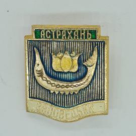Значок СССР Астрахань с изображением рыбы и лотоса; винтажный и советский.