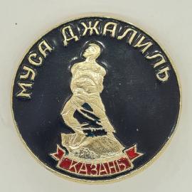 Значок СССР с изображением Мусы Джалиля, коллекционный предмет, советский и винтажный.