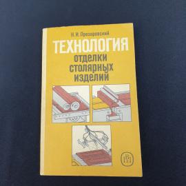 Книга СССР Технология отделки столярных изделий Н И Прозоровский Москва Высшая школа 1991 винтажная
