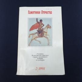 Книга СССР Памятники Отечества Альманах Всероссийского общества охраны памятников истории и культуры