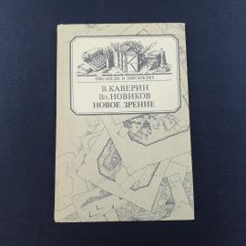 Книга СССР Новое зрение В. Каверин Вл. Новиков Издательство Книга 1988 винтажная