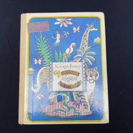 Книга СССР У меня будет остров Клара Фехер Издательство Малыш 1982 винтажная