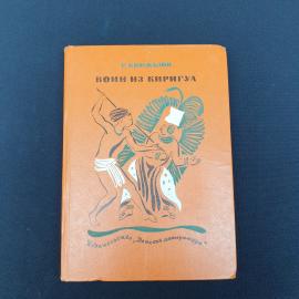 Книга СССР Войн из Киригуа Р. Книжалов Издательство Детская литература винтажная