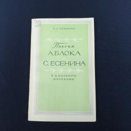 Книга СССР. Поэзия А. Блока и С. Есенина в школьном изучении. Издательство Ленинград, винтажная.