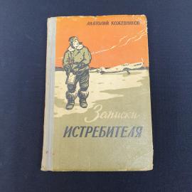 Книга СССР Записки истребителя Анатолий Кожевников Военное издательство Винтаж