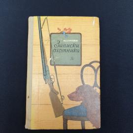 Книга СССР Записки охотника И. С. Тургенев Издательство Детская литература винтажная