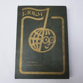 Книга СССР Глобус 1982 Географический сборник для детей Ленинград винтажная