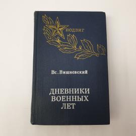 Книга СССР Дневники военных лет Вс. Вишневский Издательство Советская Россия 1974 года винтажная