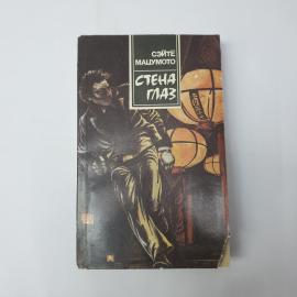 Книга СССР В тени Стена глаз Сэйтё Мацуумото Лениздат 1990 год винтажная