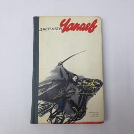 Книга СССР Чапаев Д.Фурманов Ленинград Детская литература 1983 года винтажная