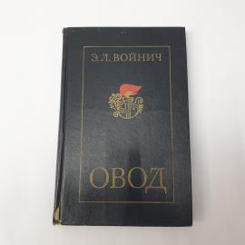 Книга СССР Овод Этель Лилиан Войнич Издательство Правда 1977 винтажная