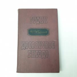 Книга СССР Рудин Дворянское гнездо Издательство Художественная литература 1968 винтаж