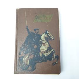 Книга СССР Чапаев Д. М. Фурманов Издательство Молодая гвардия 1957 винтажная