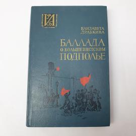 Книга СССР Баллада о большевистском подполье Елизавета Драбкина Детская литература 1982 винтажная