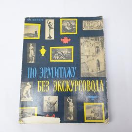 Книга СССР По Эрмитажу Без Экскурсовода Ю.Г. Шапиро Издательство Искусство Винтажная