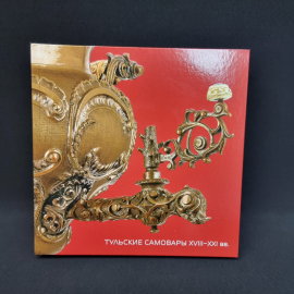Книга Тульские самовары ХVIII-ХХI вв., фотоальбом, А. Коляскин. Тула, 2023 год.