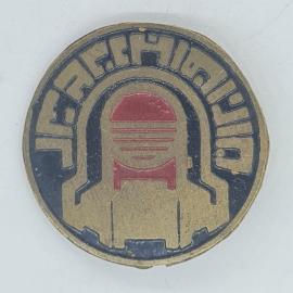 Значок СССР, прекрасный образец с изображением шлема и надписью "Прибор", советский и винтажный